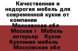 Качественная и недорогая мебель для современной кухни от компании «MGS Mebel» - Московская обл., Москва г. Мебель, интерьер » Кухни. Кухонная мебель   . Московская обл.,Москва г.